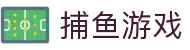 捕鱼游戏官网下载-2026正版捕鱼游戏中心-手机/电脑版